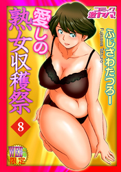 愛しの熟女収穫祭　分冊版８