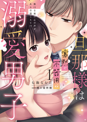 旦那様は寡黙で不器用な溺愛男子【単行本版】～無口な彼の心の声がある日聞こえて！？
