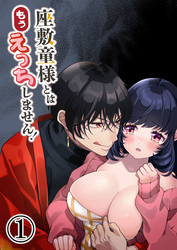 座敷童様とはもうえっちしません！