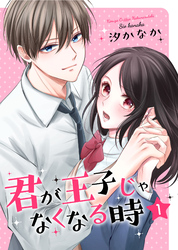 君が王子じゃなくなる時【合冊版】