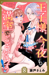 王子様、今夜も満室でございます！　分冊版（８）