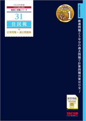 税理士 31 住民税 計算問題＋過去問題集 2024年度版