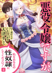 悪役令嬢ですが、私をあなたの性奴隷にしてください！【電子単行本版】４