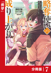 略奪使いの成り上がり～追放された男は、最高の仲間と英雄を目指す～【分冊版】（ノヴァコミックス）７