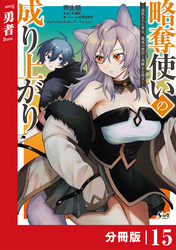 略奪使いの成り上がり～追放された男は、最高の仲間と英雄を目指す～【分冊版】（ノヴァコミックス）１５