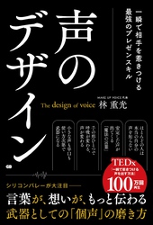 声のデザイン 一瞬で相手を惹きつける最強のプレゼンスキル