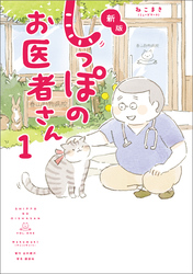 新版 しっぽのお医者さん