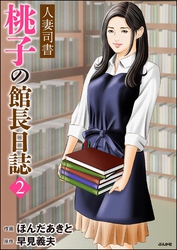 人妻司書桃子の館長日誌　（2）