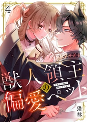 獣人領主の偏愛ペット～今世では俺が飼い主だから４