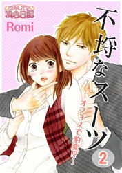 不埒なスーツ～オフィスで豹変！？～ 2