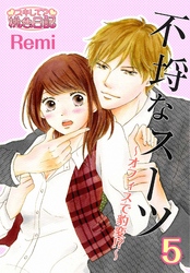 不埒なスーツ～オフィスで豹変！？～ 5