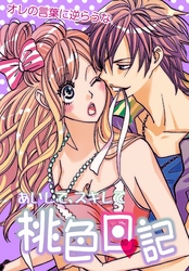 あいして、スキして桃色日記 3 オレの言葉に逆らうな