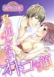 あいして、スキして桃色日記 18 私の知らないオトコの顔