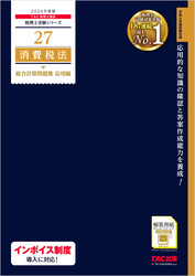 税理士 27 消費税法 総合計算問題集 応用編 2024年度版