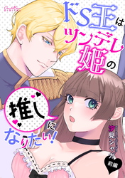 ドS王はツンデレ姫の推しになりたい!