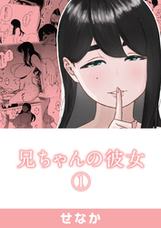 兄ちゃんの彼女