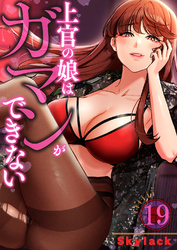上官の娘はガマンができない１９