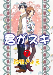 君がスキ（7）