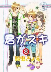 君がスキ（8）