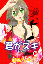 君がスキ（9）