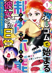 消しゴムで始まる制御不能彼女との日常－さっちゃんなんしよ～と？～　単行本版 1巻