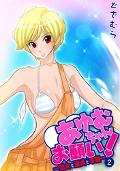 あゆむちゃんお願い！～処女と童貞と本番～2