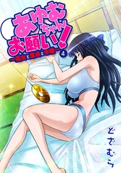 あゆむちゃんお願い！～処女と童貞と本番～4