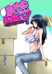 あゆむちゃんお願い！～処女と童貞と本番～5