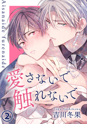 愛さないで触れないで 第2話 恥ずかしいことしてあげる