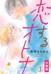 恋するオトナ【分冊版】(3)