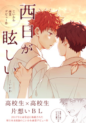 こいかわ商業デビュー作 西日が眩しい【同人誌】