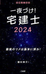 一夜づけ！　宅建士2024