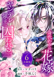 身代わりの花嫁はヤンデレ領主に囚われる（６）