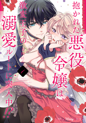 抱かれた悪役令嬢は、激変王子の溺愛ルートに突入中！？【単行本版 電子限定おまけ漫画付き】