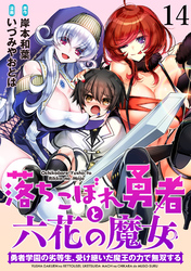 落ちこぼれ勇者と六花の魔女　勇者学園の劣等生、受け継いだ魔王の力で無双する WEBコミックガンマ連載版 第十四話