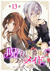 呪われ侯爵様の訳ありメイド 第13話【単話版】