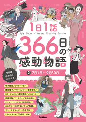 1日1話 366日の感動物語 ②7月1日～9月30日