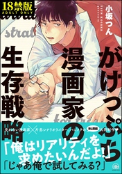 がけっぷち漫画家の生存戦略【極】