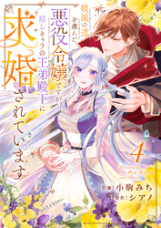 破滅の道を選んだ悪役令嬢ですが、隠しキャラの王弟殿下に求婚されています４