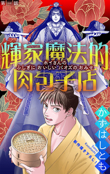 輝家魔法的肉包子店［1話売り］
