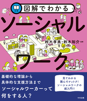 図解でわかる　ソーシャルワーク