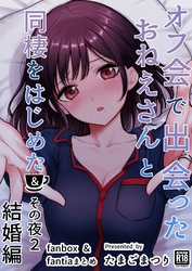 オフ会で出会ったおねえさんと同棲をはじめた＆その夜 2巻 オフ会で出会ったおねえさんと同棲を始めた結婚編