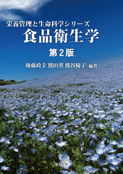 栄養管理と生命科学シリーズ　 食品衛生学 第2版