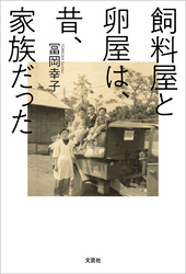 飼料屋と卵屋は、昔、家族だった