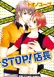 STOP！店長