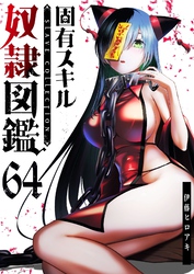 固有スキル「奴隷図鑑」【単話版】（６４）