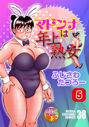 マドンナは年上熟女　分冊版５