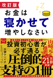 改訂版 お金は寝かせて増やしなさい