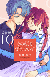 その顔で愛さないで 分冊版(10)