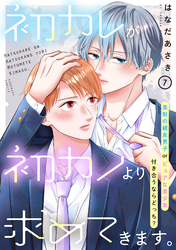 初カレが初カノより求めてきます。　分冊版（７）
